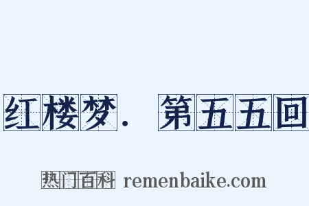 红楼梦．第五五回是什么意思的图片